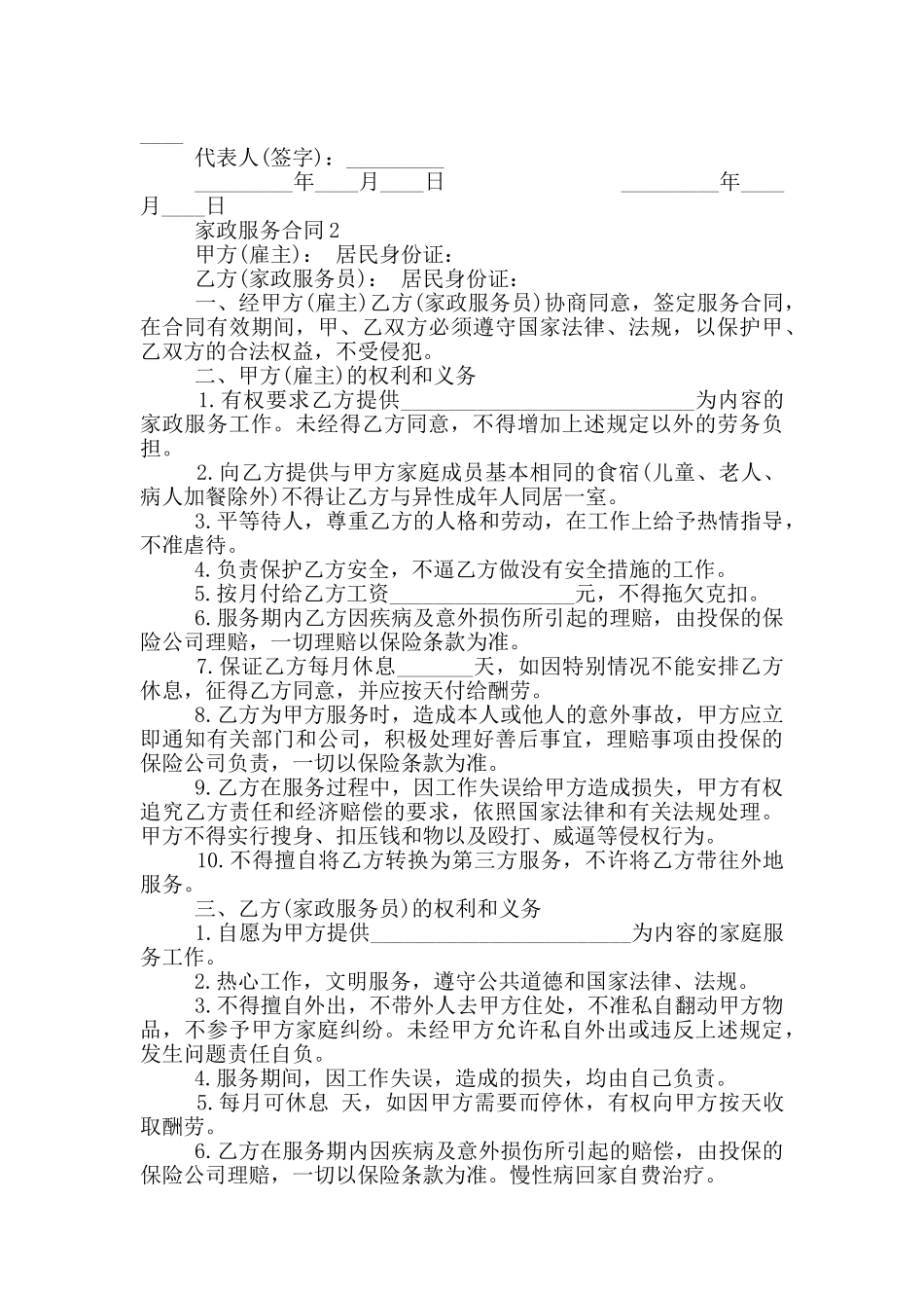 家政服务合同详细范本_第2页