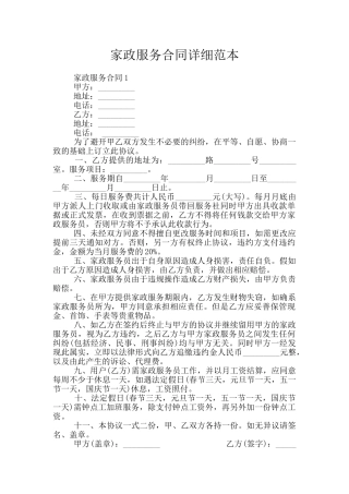 家政服务合同详细范本