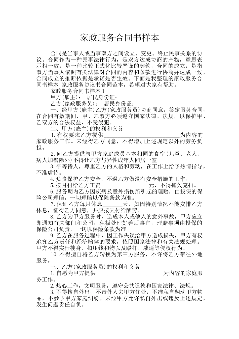 家政服务合同书样本_第1页