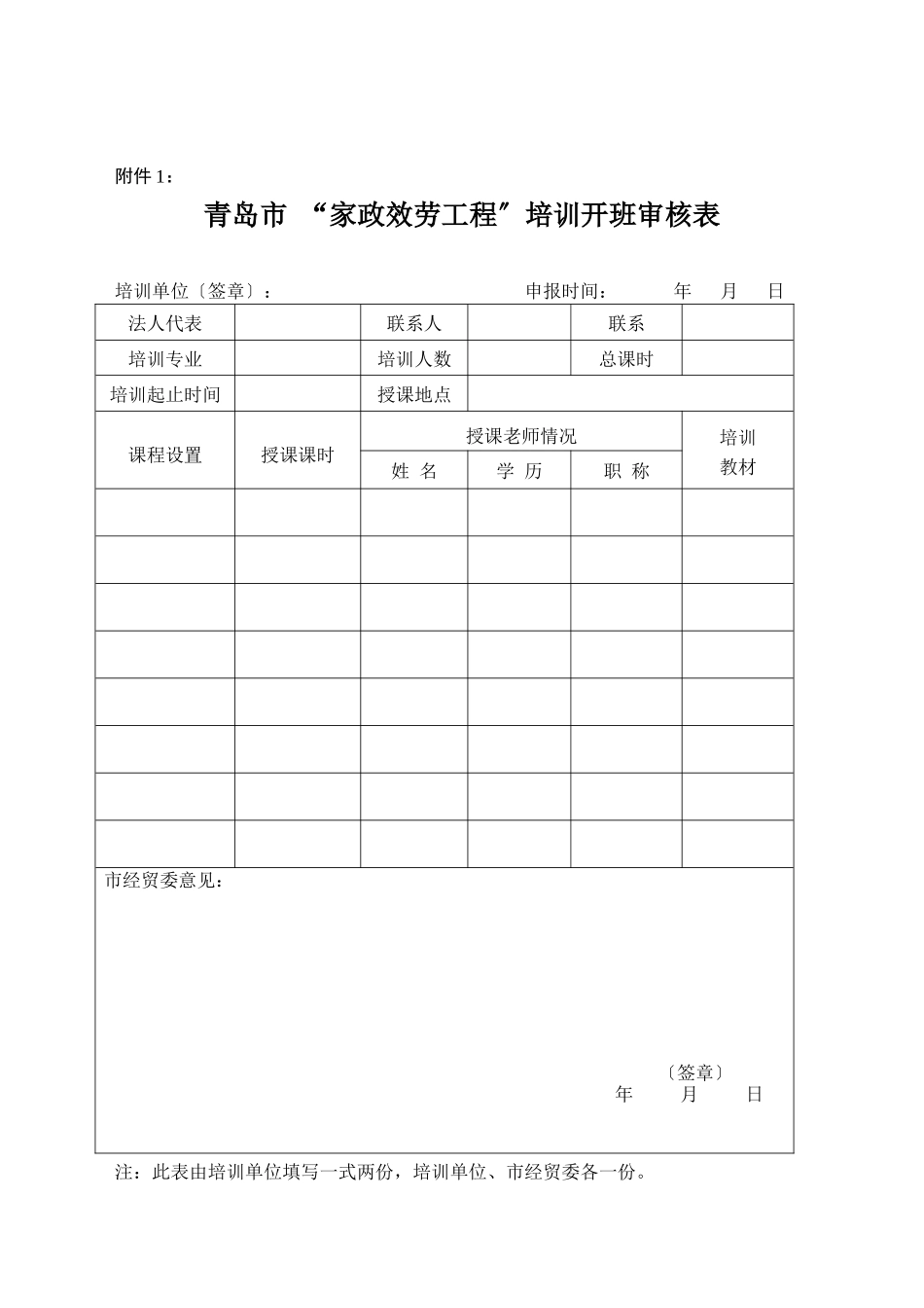 家政服务工程培训开班审核表_第1页