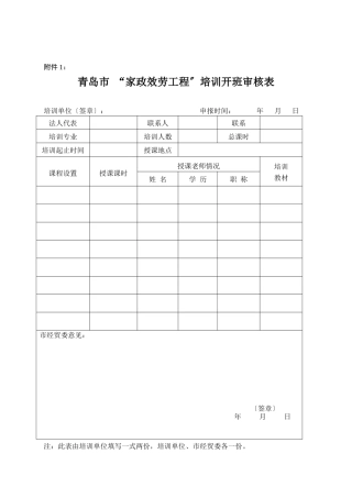 家政服务工程培训开班审核表