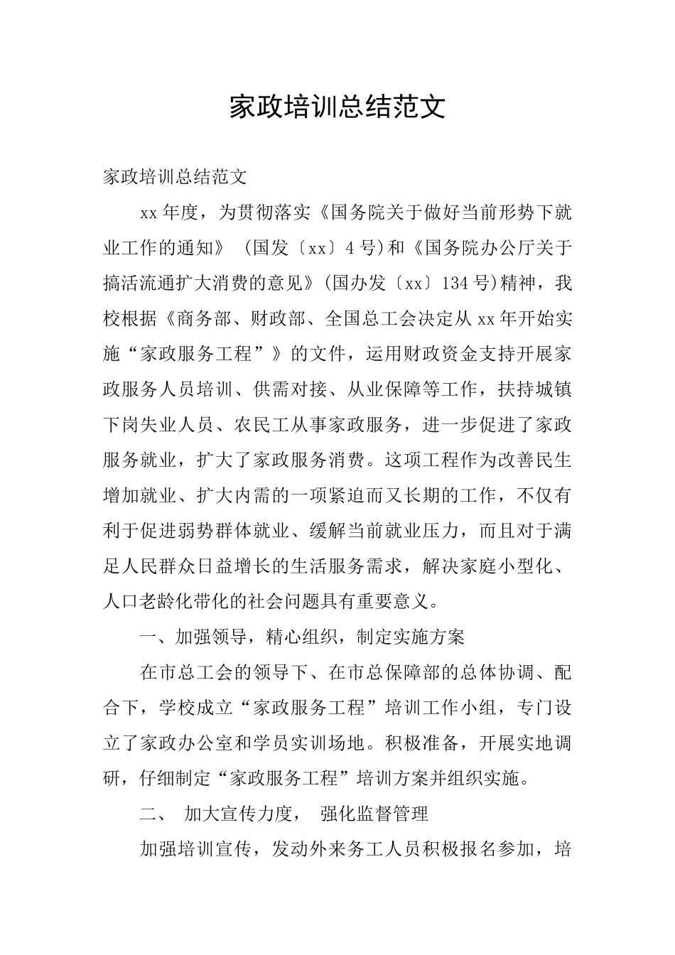 家政培训总结范文_第1页