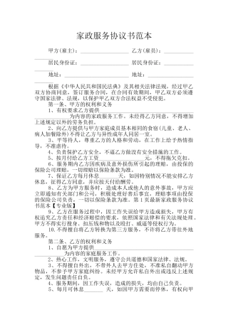 家政服务协议书范本
