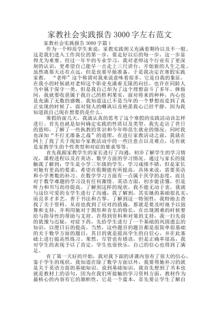 家教社会实践报告3000字左右范文
