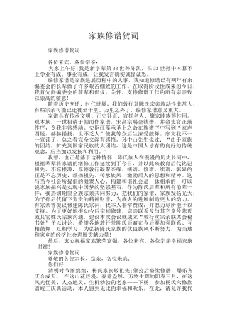 家族修谱贺词