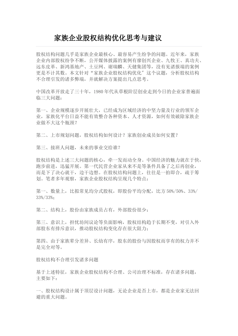 家族企业股权架构优化思考与建议_第1页