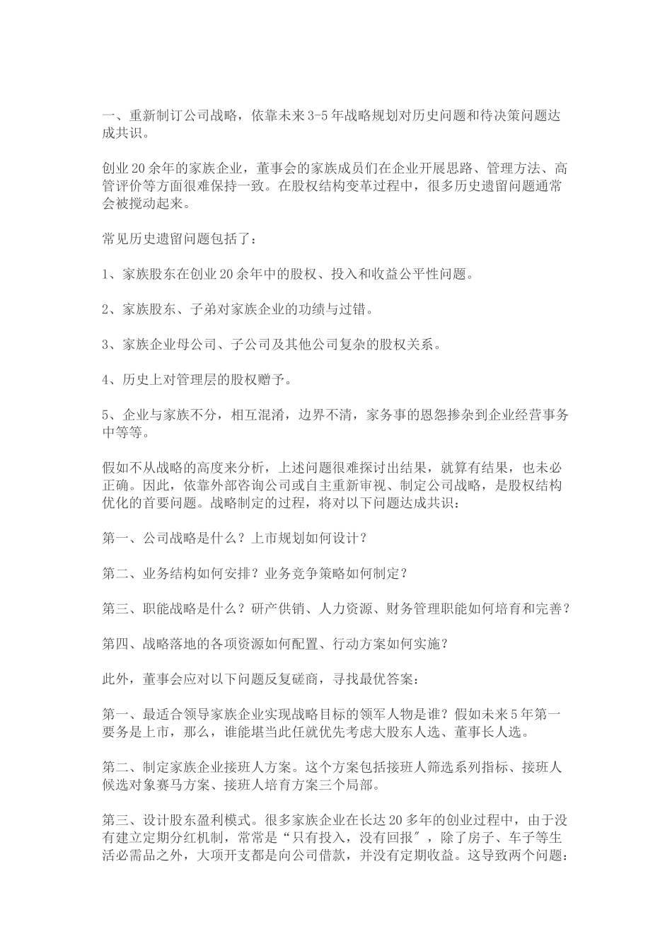 家族企业股权架构优化思考与建议_第3页