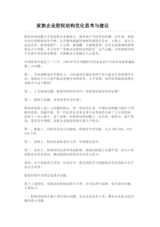 家族企业股权架构优化思考与建议