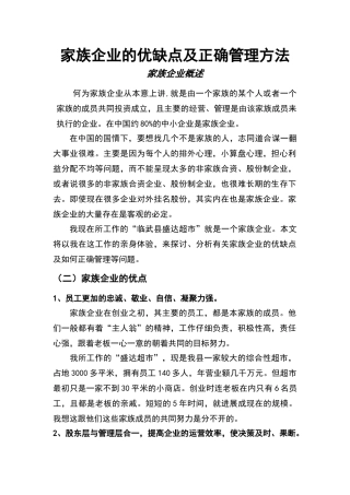 家族企业的优缺点及正确管理方法