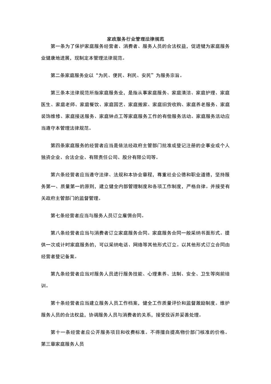 家政服务行业管理规范_第1页