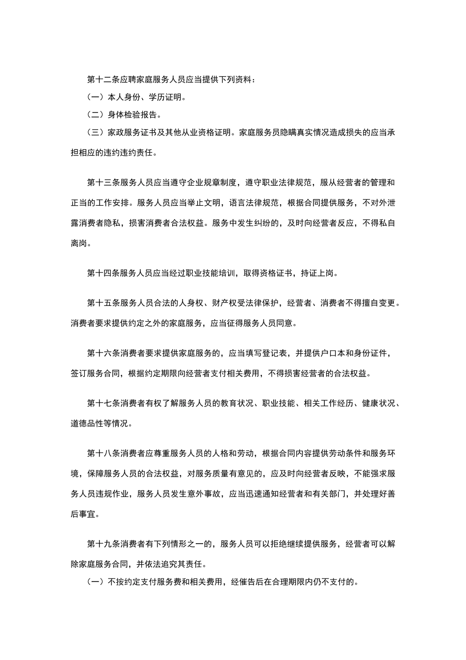 家政服务行业管理规范_第2页