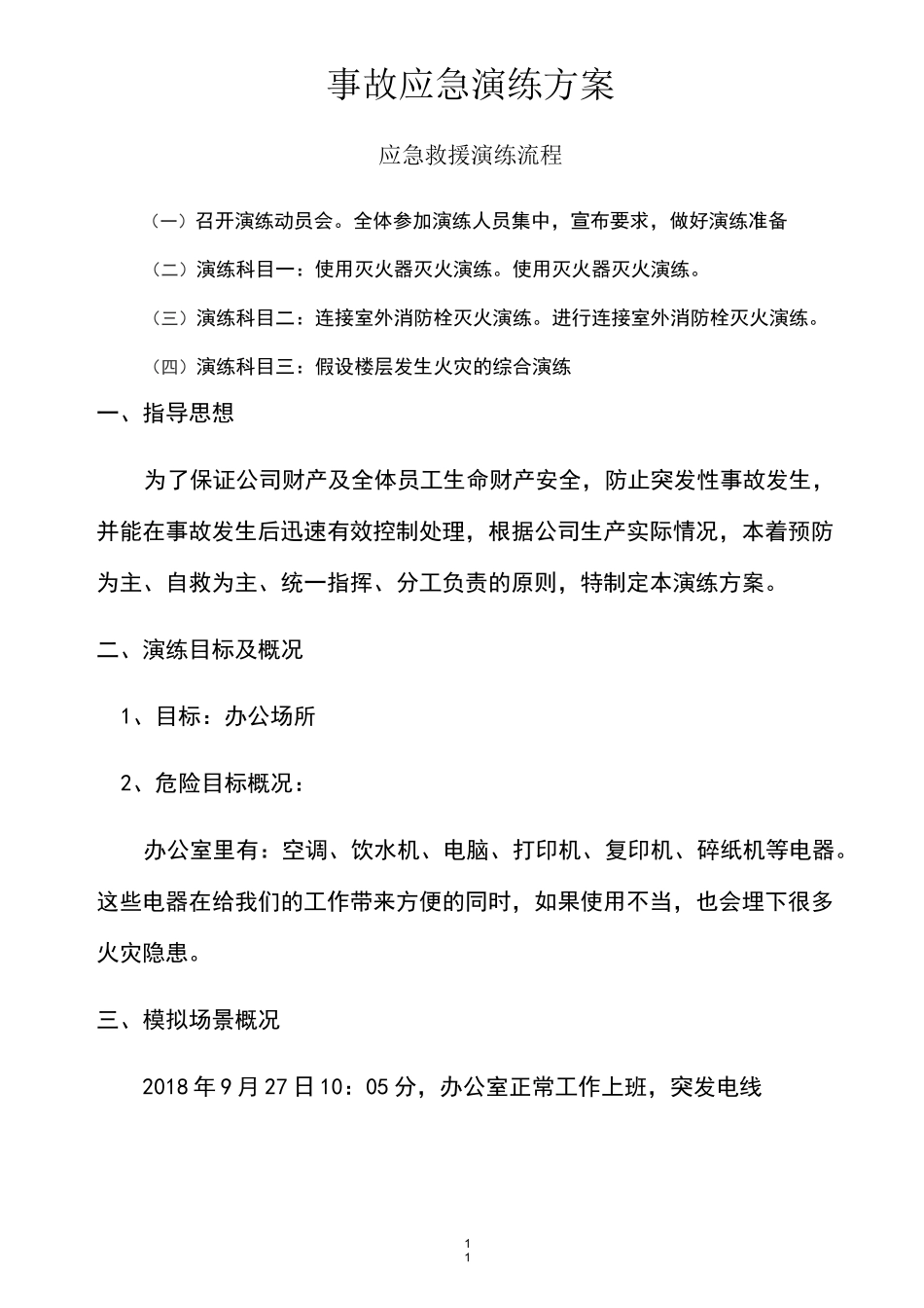 电气火灾事故应急演练方案_第1页