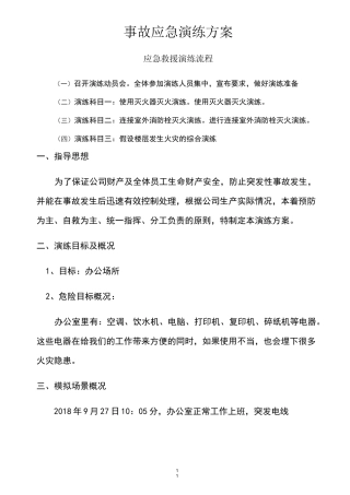 电气火灾事故应急演练方案