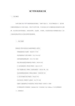 地下停车场系统方案