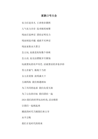 家族口号大全