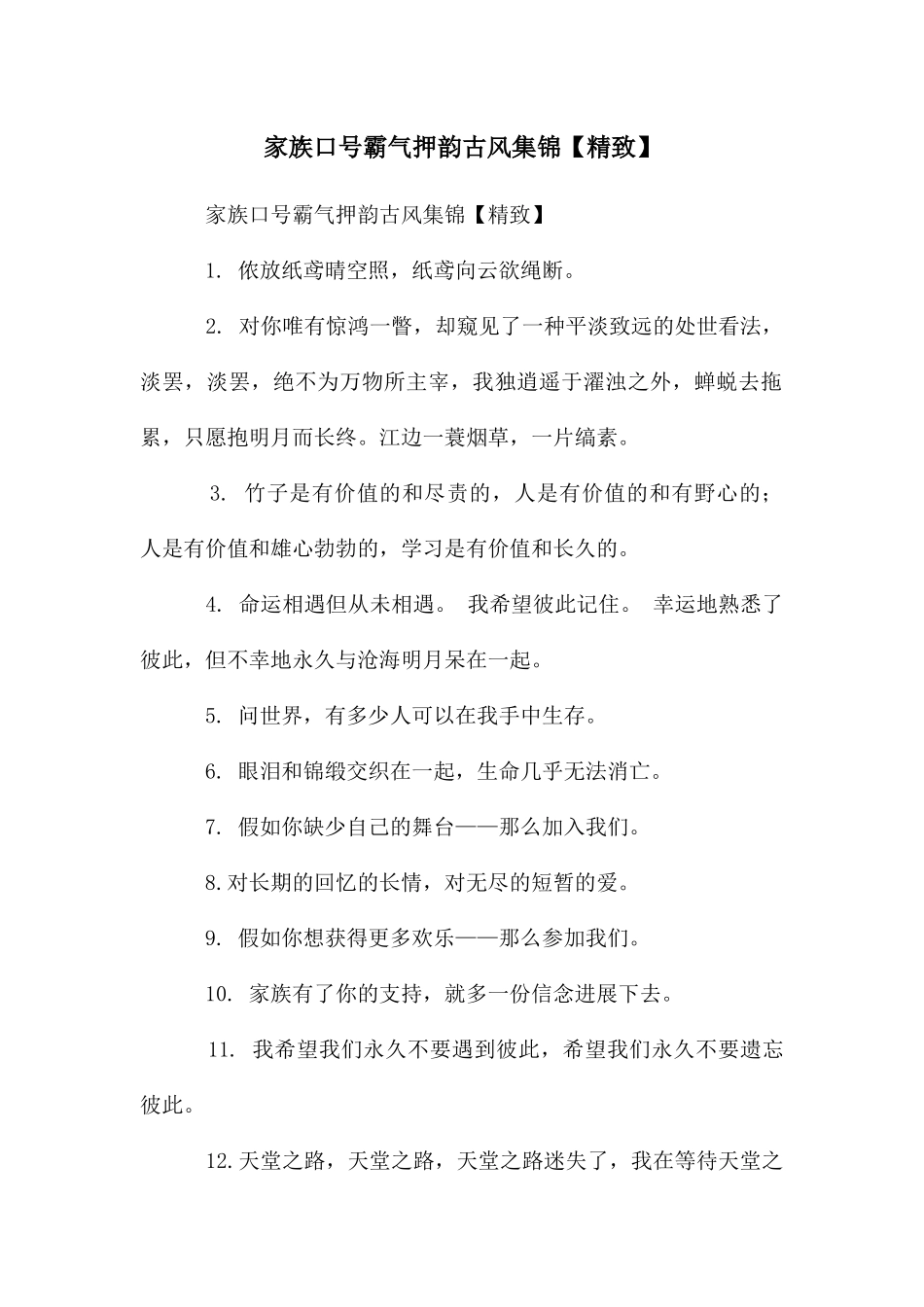 家族口号霸气押韵古风集锦_第1页
