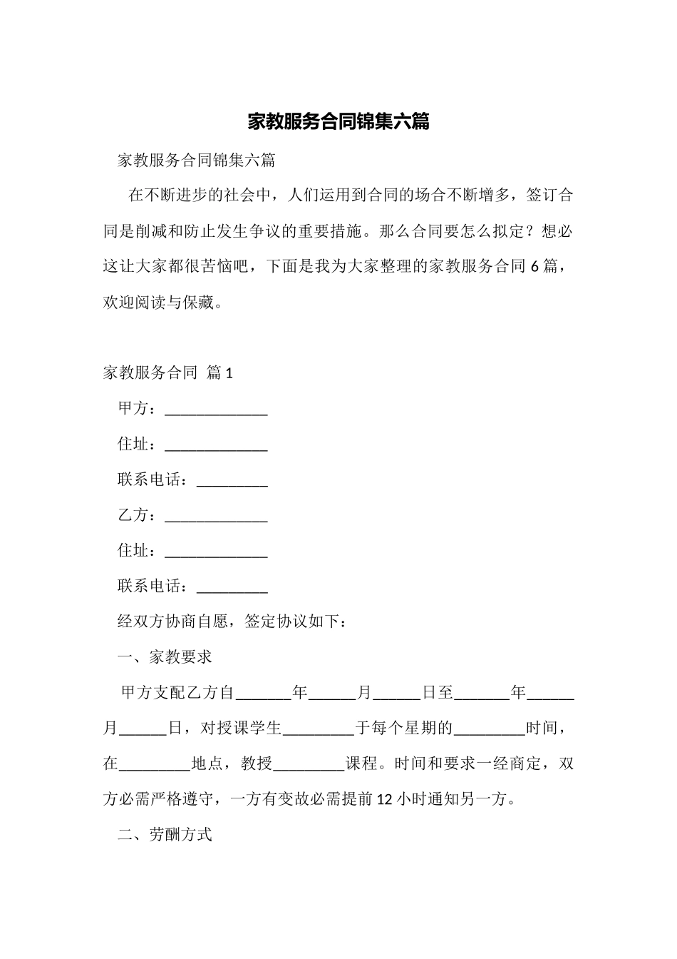 家教服务合同锦集六篇_第1页