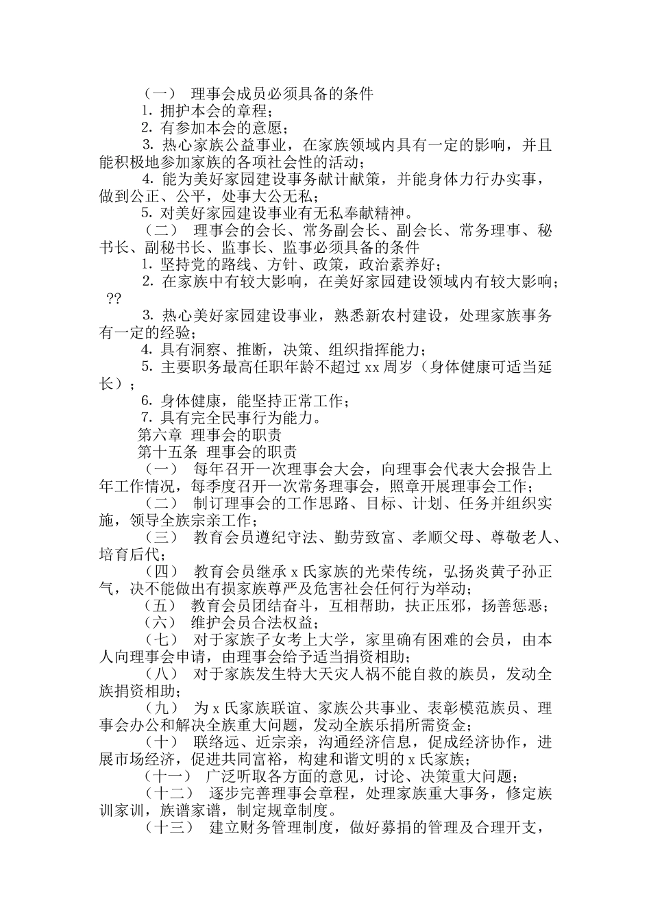 家族理事会章程_第3页