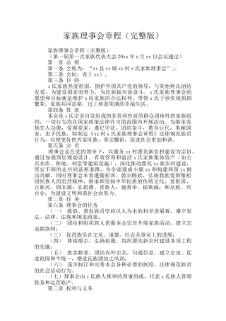 家族理事会章程