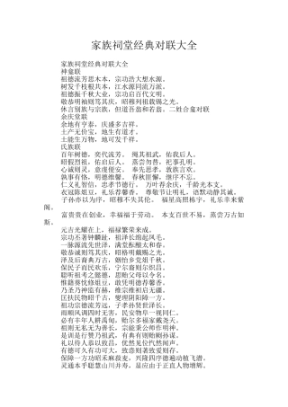 家族祠堂经典对联大全