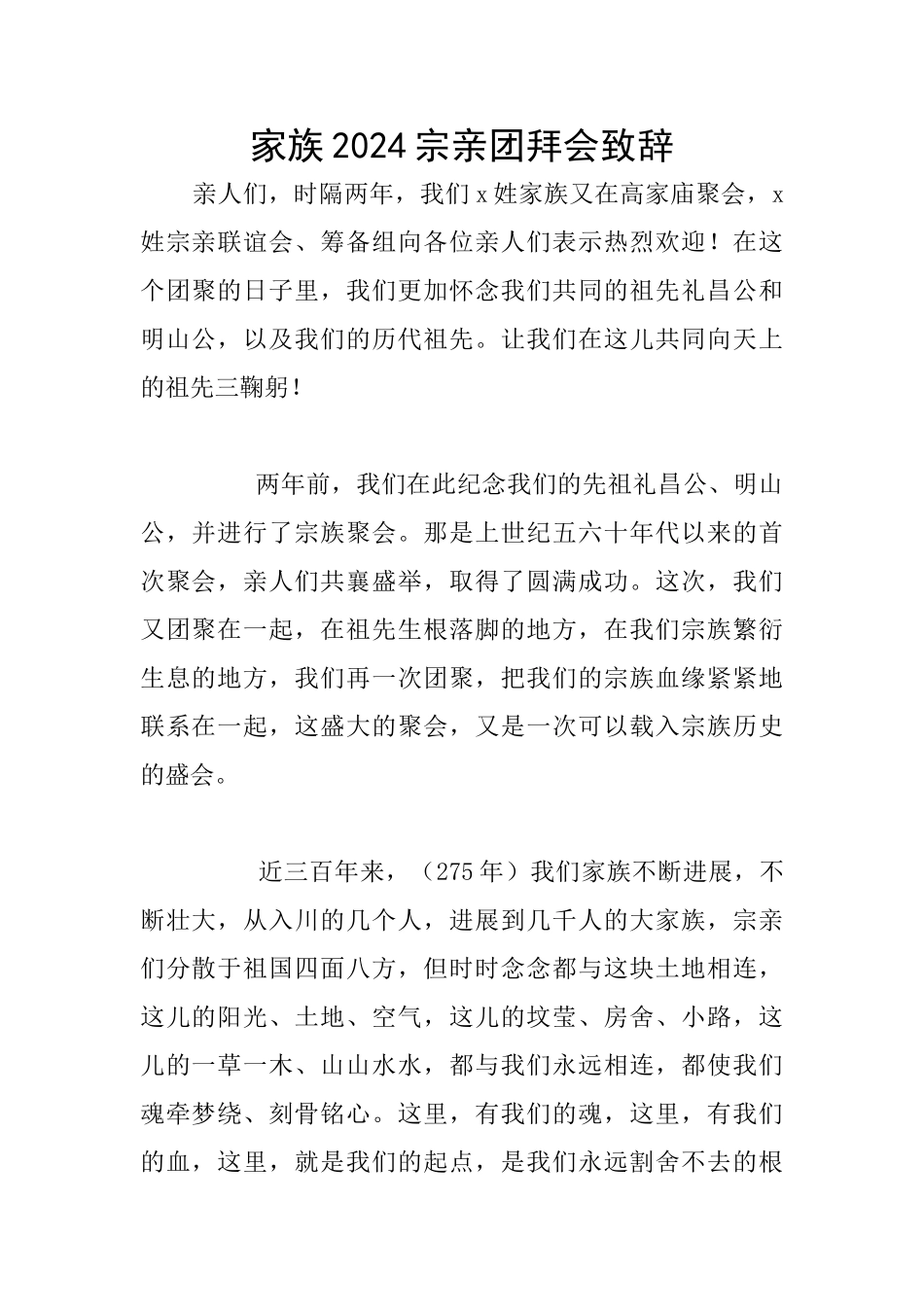 家族2024宗亲团拜会致辞_第1页