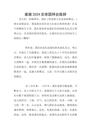 家族2024宗亲团拜会致辞