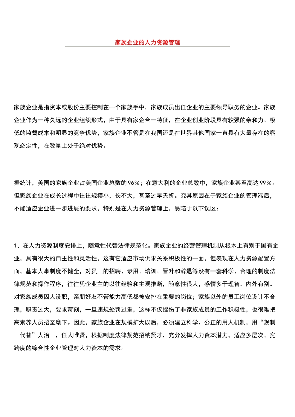 家族企业的人力资源管理_第1页