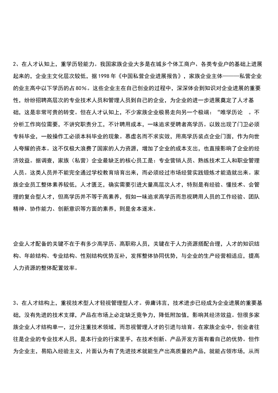 家族企业的人力资源管理_第2页
