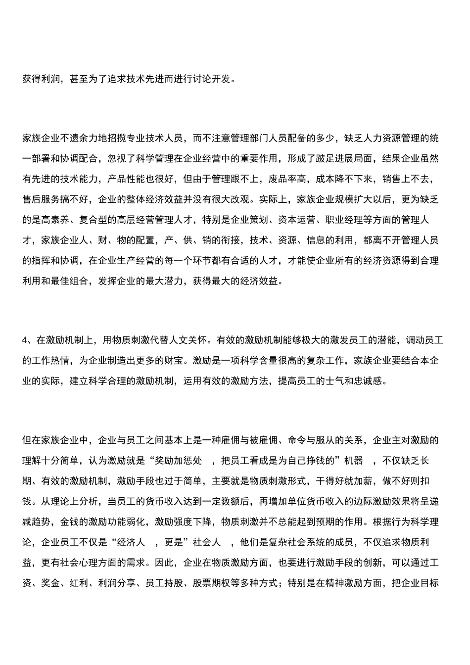 家族企业的人力资源管理_第3页