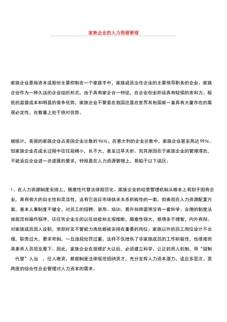 家族企业的人力资源管理