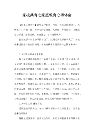 家校共育之家庭教育心得体会