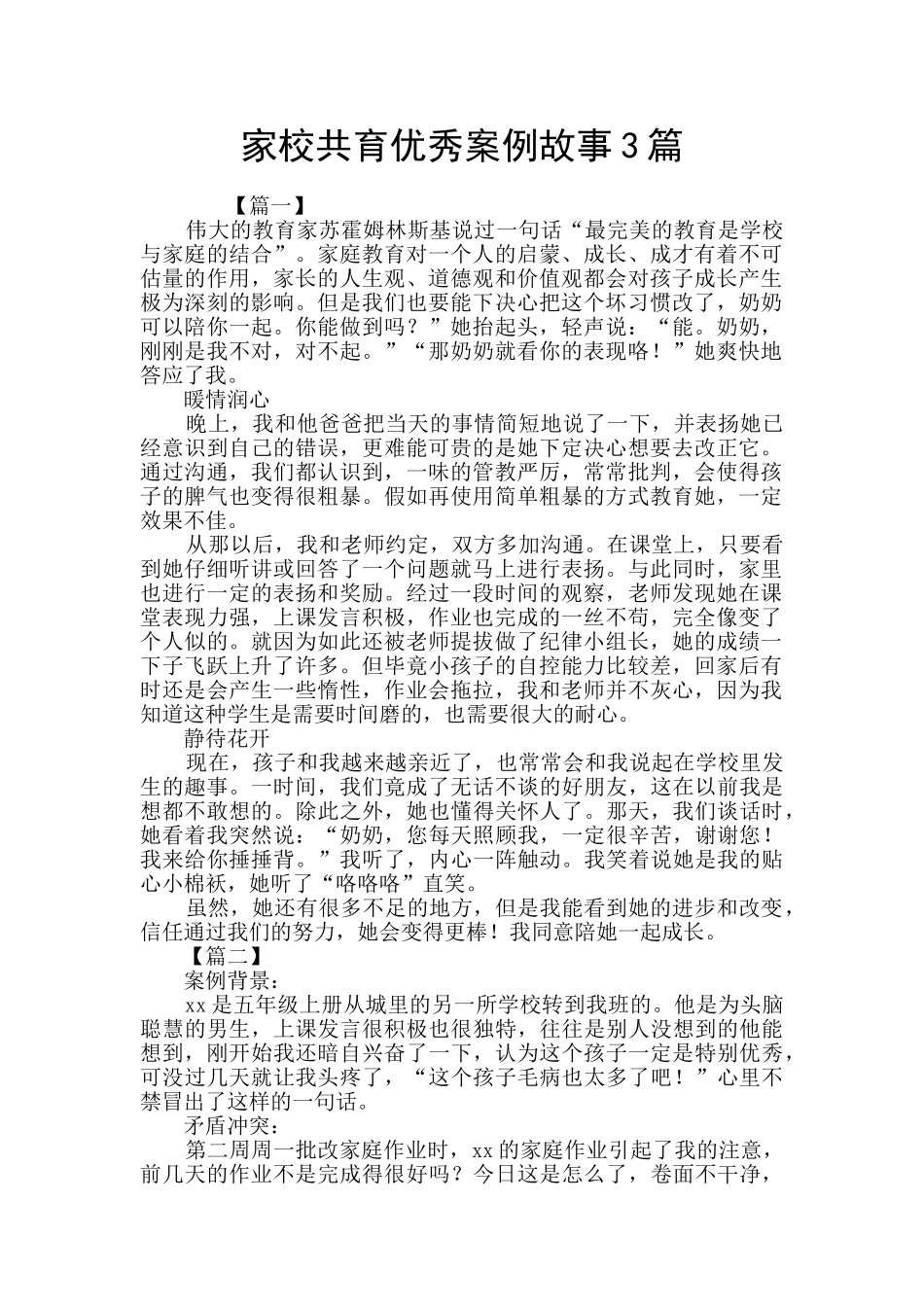家校共育优秀案例故事3篇_第1页