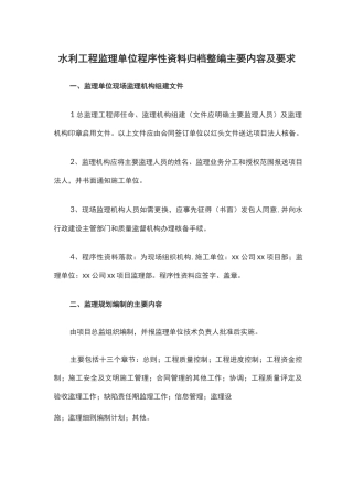 水利工程监理(施工)单位程序性资料归档整编主要内容及要求