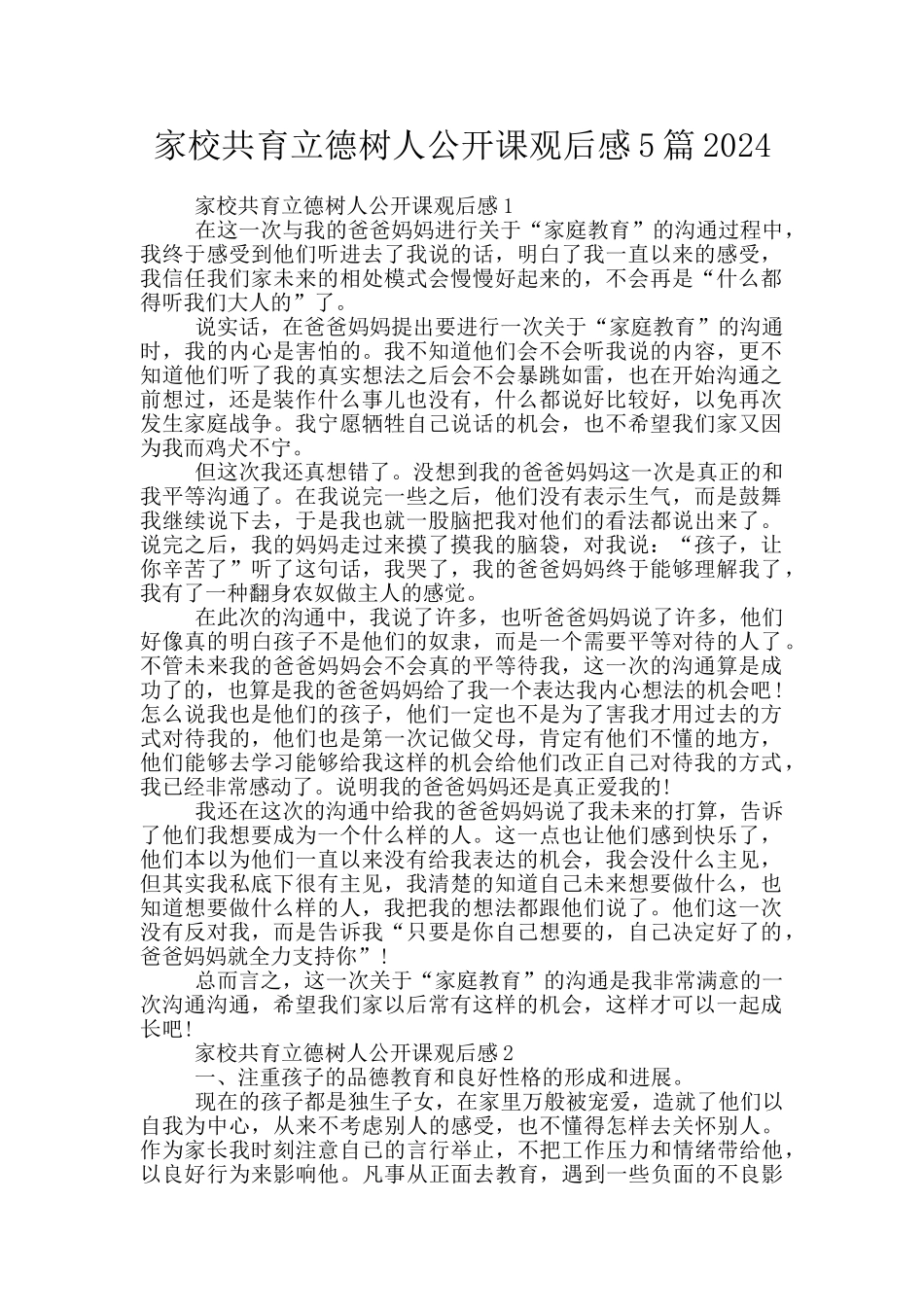 家校共育立德树人公开课观后感5篇2024_第1页