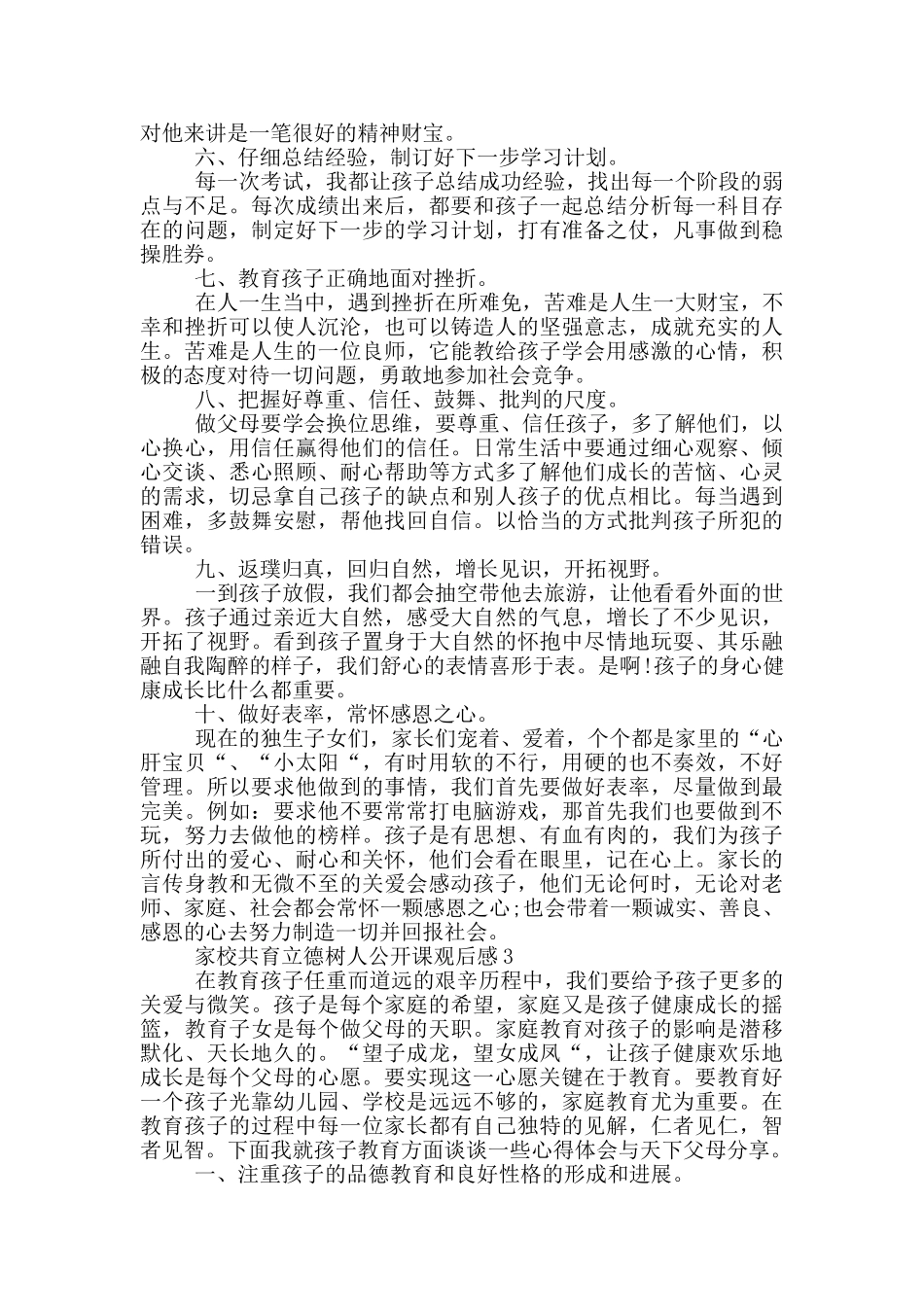 家校共育立德树人公开课观后感5篇2024_第3页