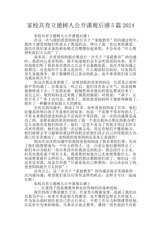 家校共育立德树人公开课观后感5篇2024