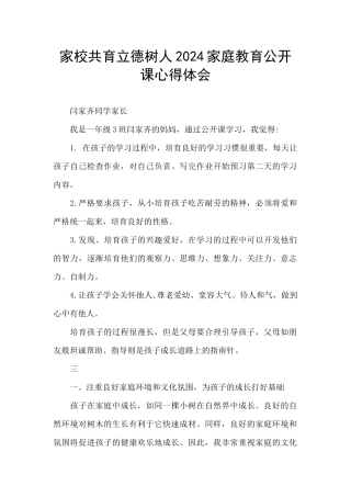 家校共育立德树人2024家庭教育公开课心得体会