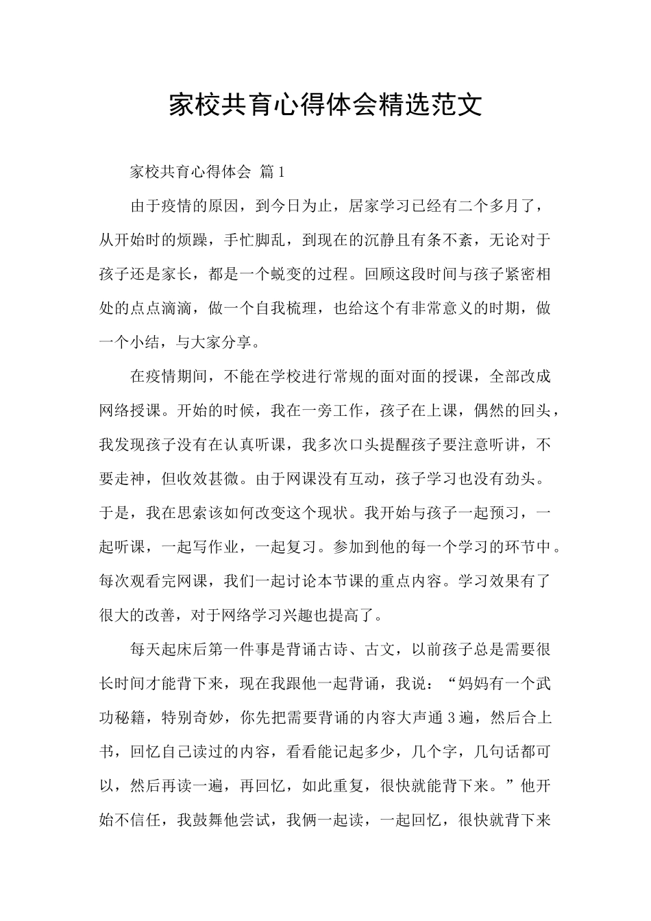 家校共育心得体会精选范文_第1页