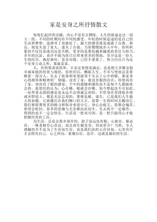 家是安身之所抒情散文
