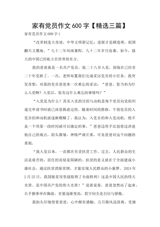 家有党员作文600字