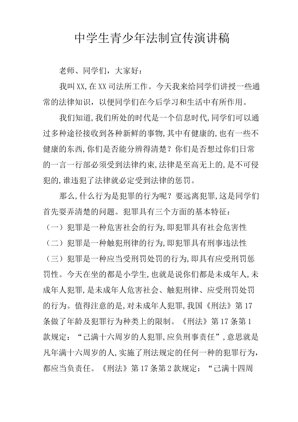 中学生青少年法制宣传演讲稿_第1页