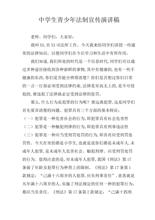 中学生青少年法制宣传演讲稿