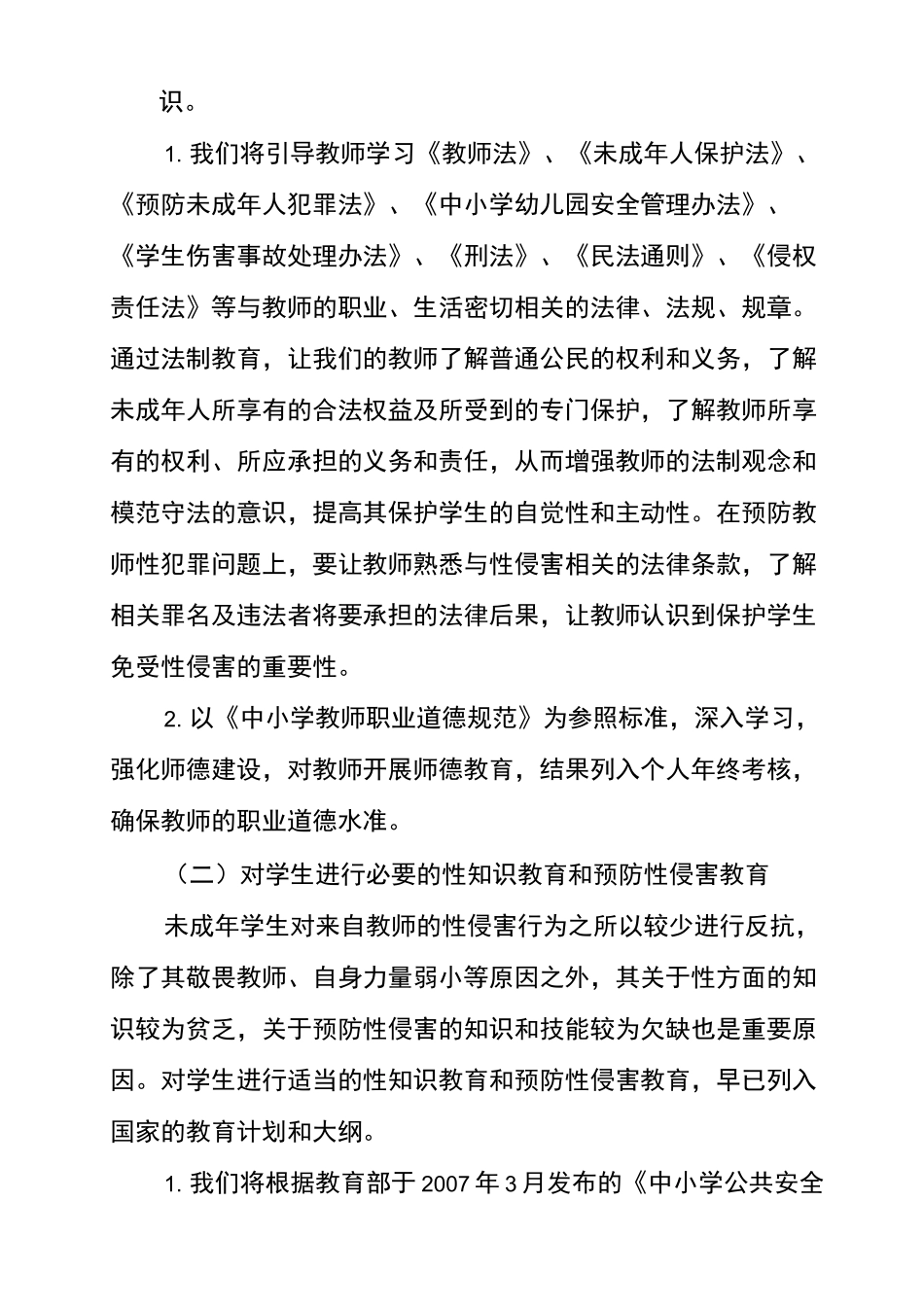 预防性侵工作方案_第2页