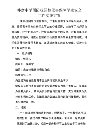预防性侵工作方案