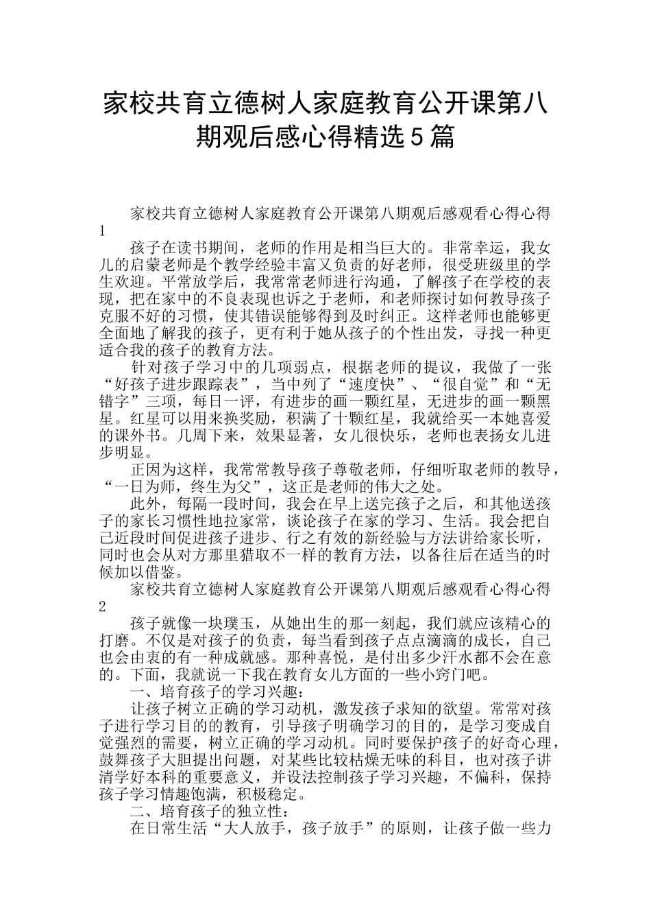家校共育立德树人家庭教育公开课第八期观后感心得精选5篇_第1页