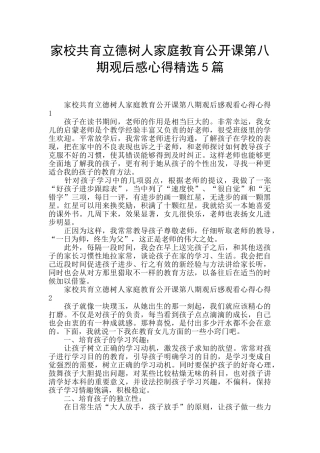 家校共育立德树人家庭教育公开课第八期观后感心得精选5篇