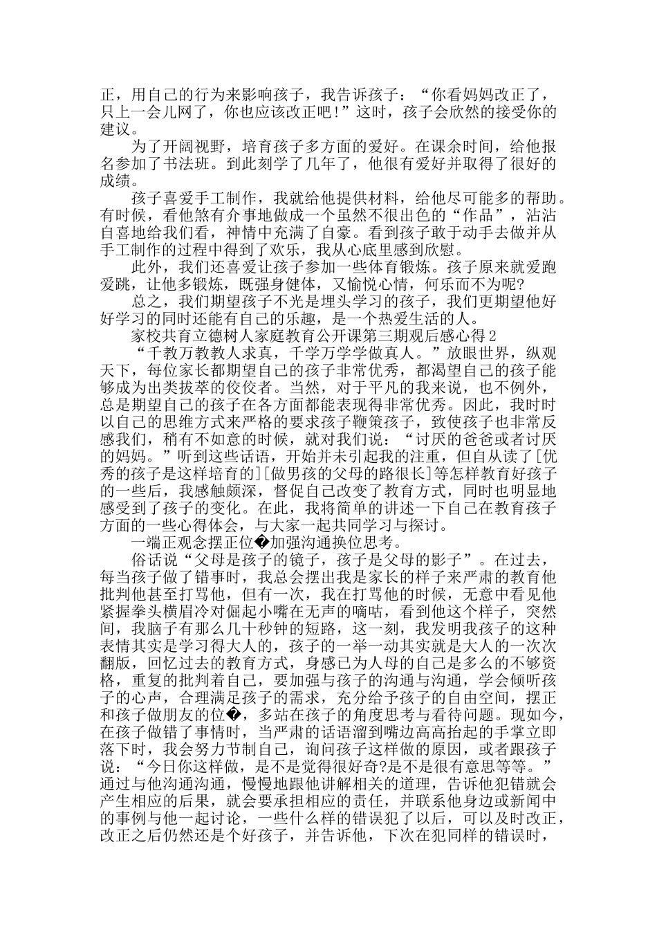 家校共育立德树人家庭教育公开课第三期观后感心得5篇精选2024_第2页