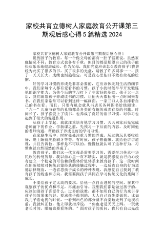 家校共育立德树人家庭教育公开课第三期观后感心得5篇精选2024