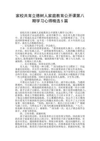 家校共育立德树人家庭教育公开课第八期学习心得精选5篇