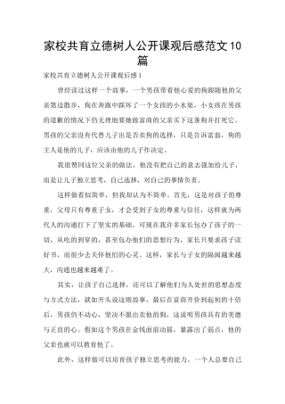 家校共育立德树人公开课观后感范文10篇